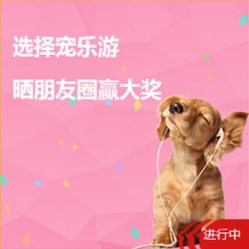 南充选择宠乐游，晒朋友圈赢大奖
