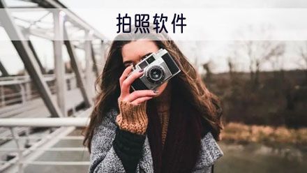 拍照最好的手机app