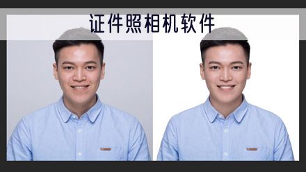 证件照相机软件