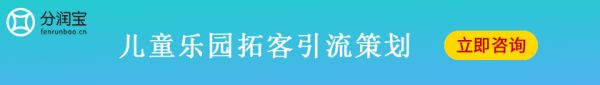 儿童乐园拓客引流策划