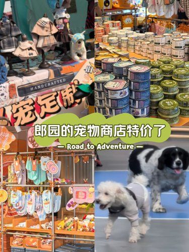 郎园宠物市集免费了，更有宠物商店在特价 
