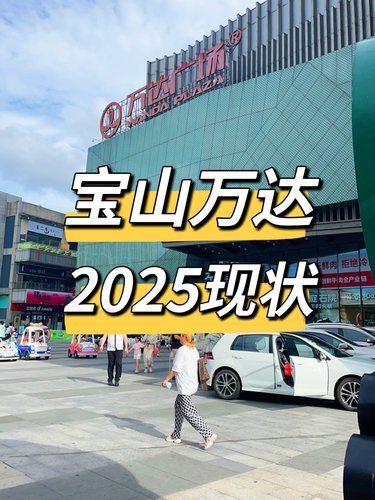 宝山万达2025现状