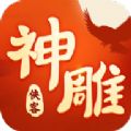 神雕侠客手游