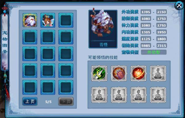 神雕侠侣宠物 雪怪属性一览-{4A7C64B0-270D-47B1-98D2-AA5684E20EEF}.png