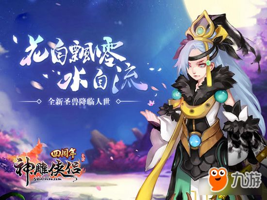 《神雕侠侣》手游4周年 限定萌宠将现世