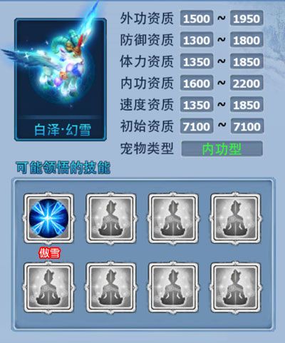 神雕侠侣宠物 白泽·幻雪属性一览-huanxue.jpg