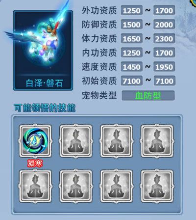 神雕侠侣宠物 白泽·磐石属性一览-panshi.jpg