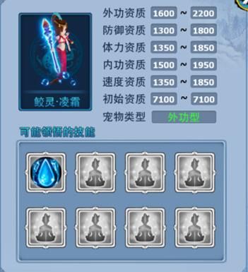 神雕侠侣宠物 神兽鲛灵·凌霜属性一览-1.jpg