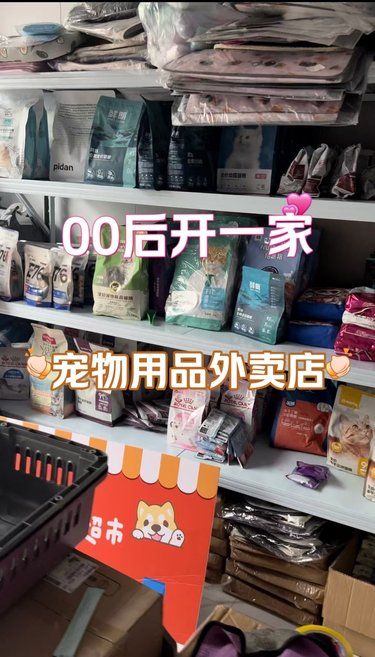 00后开的一家宠物用品外卖店