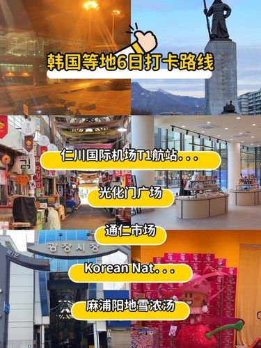 韩国等地6日打卡路线