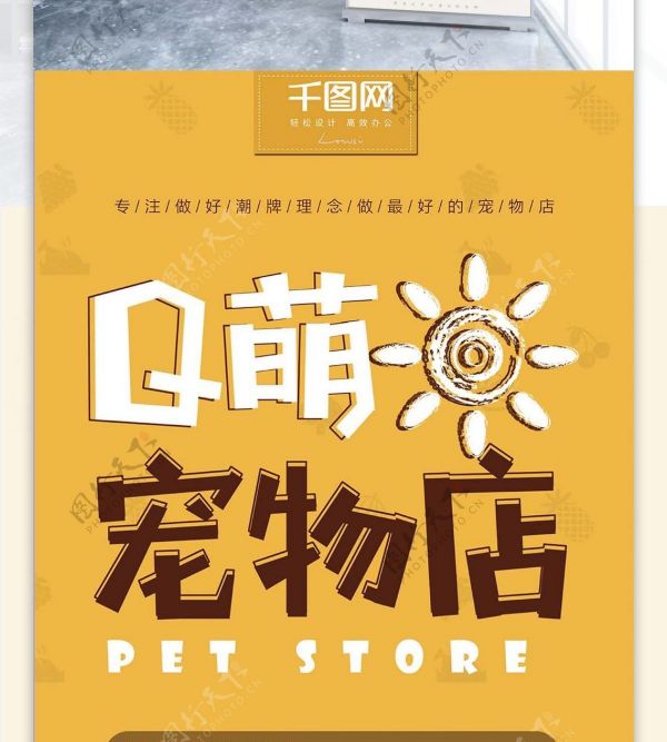 简约宠物店展架