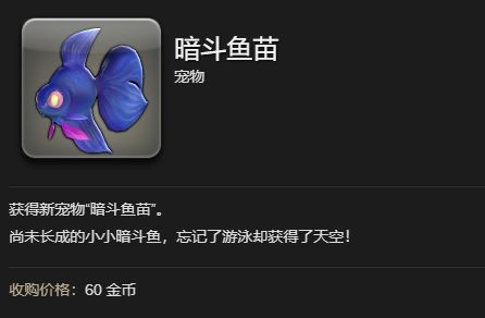 《ff14》暗斗鱼苗宠物获得方法