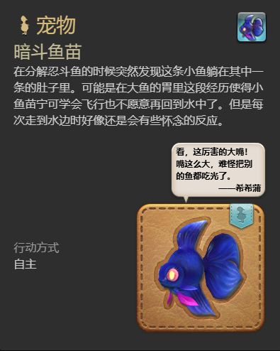 《ff14》暗斗鱼苗宠物获得方法