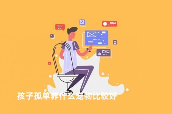 孩子孤单养什么宠物比较好