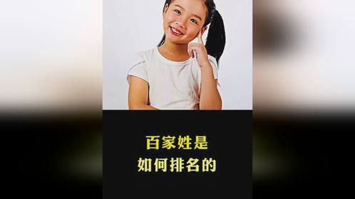 百家姓是怎么排名的