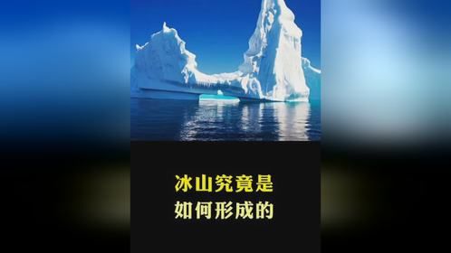 冰山究竟是如何形成的