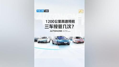1200公里高速领航，问界M7、小米SU7、理想L6三车接管几次？