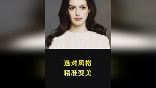 选对风格快速变美