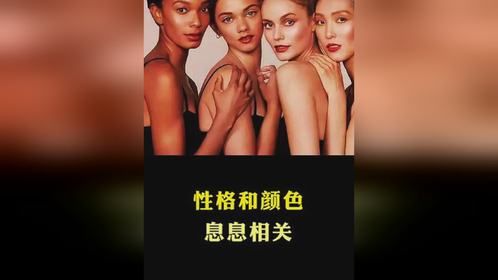 性格和颜色息息相关
