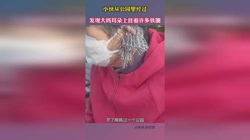 小伙从公园里经过，发现大妈耳朵上挂着许多铁圈
