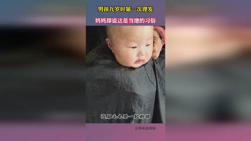 男孩九岁时第一次理发，妈妈却说这是当地的习俗