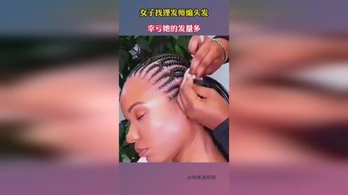女子找理发师编头发，幸亏她的发量多