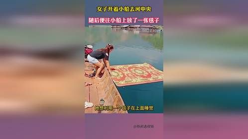 女子开着小船去河中央，随后便往小船上放了一张毯子