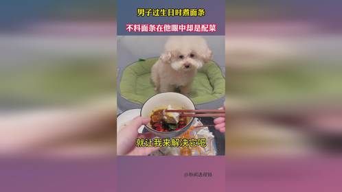 男子过生日时煮面条，不料面条在他眼中却是配菜