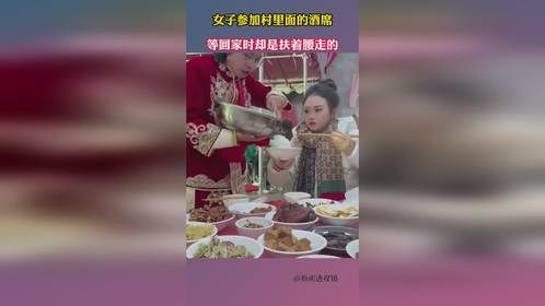 女子参加村里面的酒席，等回家时却是扶着腰走的