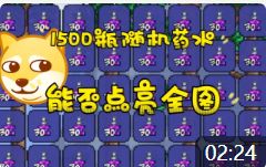 泰拉瑞亚整活：1500瓶随机药水 能否点亮全图