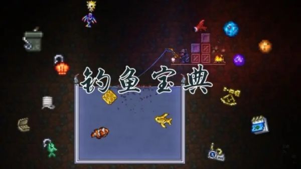 【bychhh】钓鱼党的福音！这份知识宝典请你收好！ 泰拉瑞亚小知识