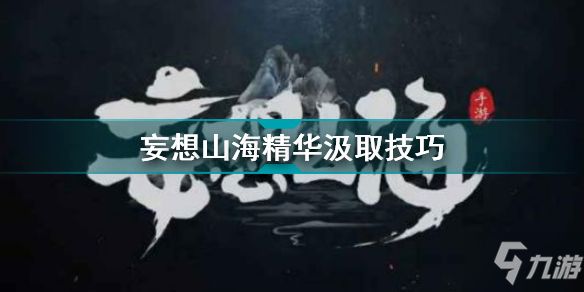 妄想山海怎么获汲取精华 妄想山海精华汲取技巧