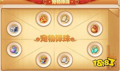 梦幻西游手游宠物弹珠有什么奖励 宠物弹珠奖励详解