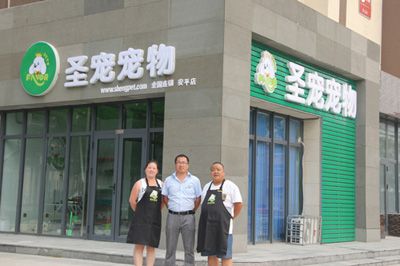 圣宠宠物店（廊坊安平店）