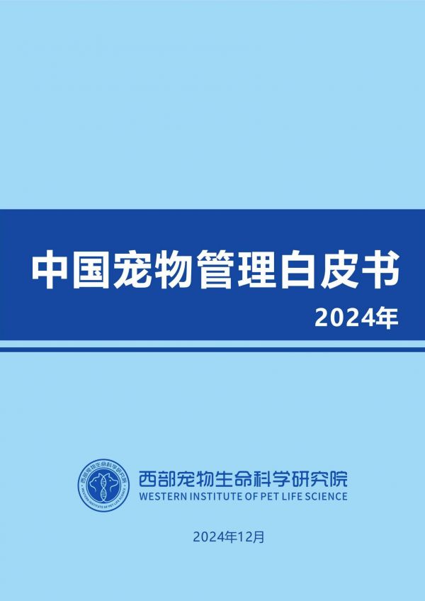 2024年中国宠物管理白皮书，宠物行业现状、挑战与未来趋势分析-报告智库