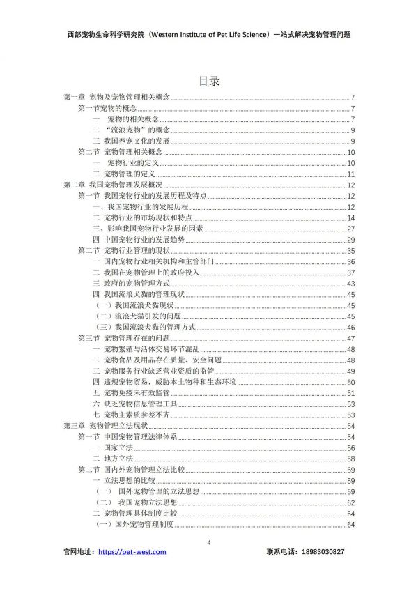 2024年中国宠物管理白皮书，宠物行业现状、挑战与未来趋势分析-报告智库