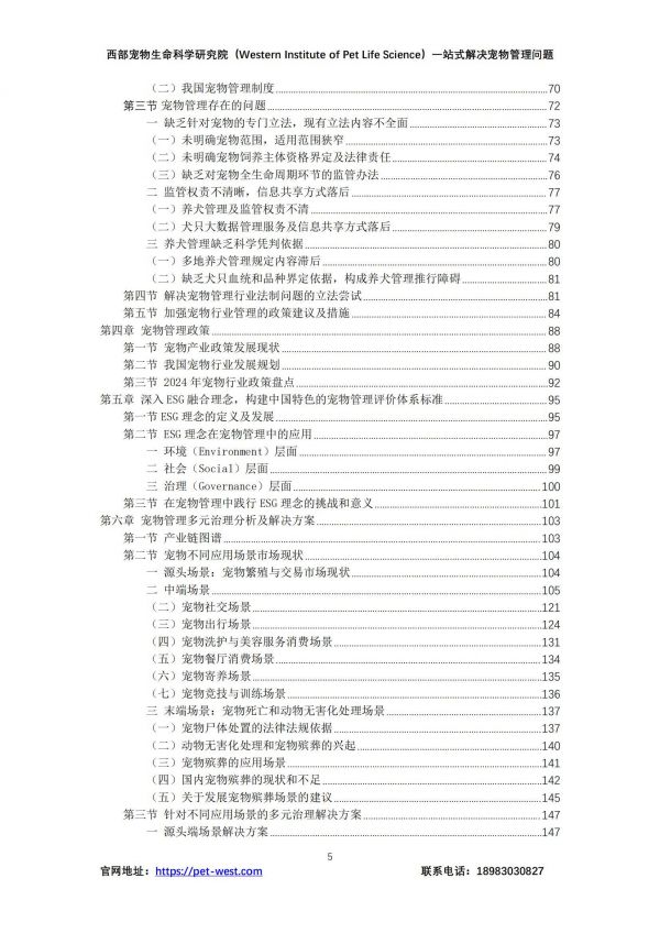 2024年中国宠物管理白皮书，宠物行业现状、挑战与未来趋势分析-报告智库