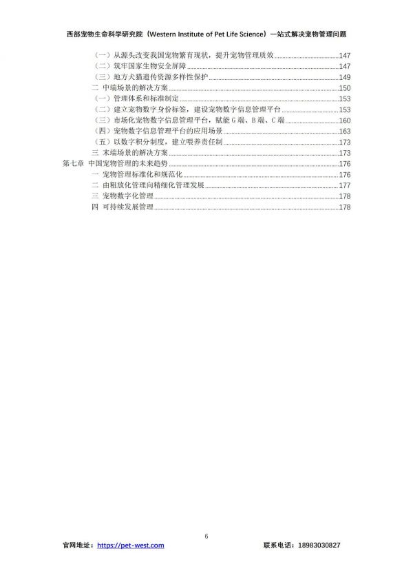 2024年中国宠物管理白皮书，宠物行业现状、挑战与未来趋势分析-报告智库
