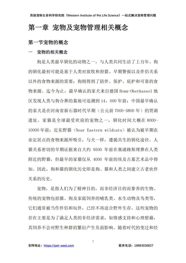 2024年中国宠物管理白皮书，宠物行业现状、挑战与未来趋势分析-报告智库