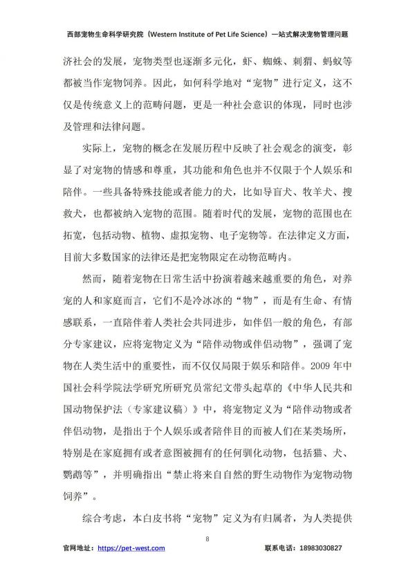 2024年中国宠物管理白皮书，宠物行业现状、挑战与未来趋势分析-报告智库