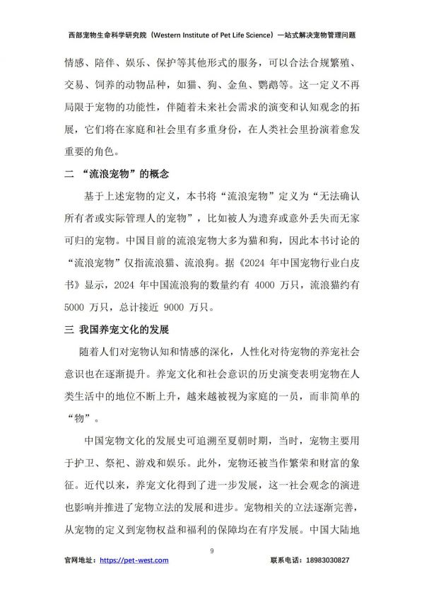 2024年中国宠物管理白皮书，宠物行业现状、挑战与未来趋势分析-报告智库