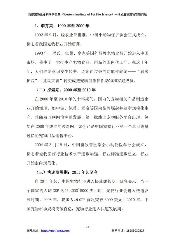 2024年中国宠物管理白皮书，宠物行业现状、挑战与未来趋势分析-报告智库
