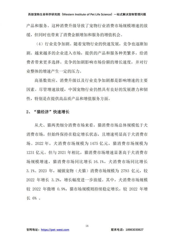 2024年中国宠物管理白皮书，宠物行业现状、挑战与未来趋势分析-报告智库