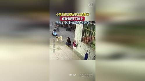 小男孩玩荡秋千出现意外，直接撞到了墙上，网友：这个怕是有点痛哦