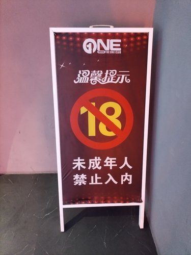 未成年禁止入内！