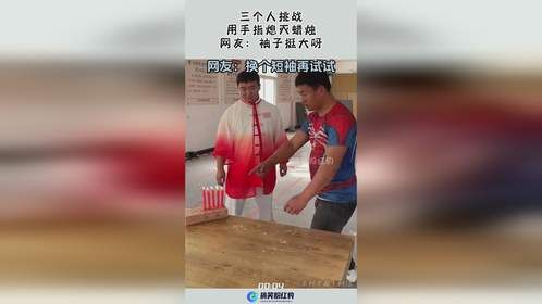 三个人挑战，用手指熄灭蜡烛，网友：袖子挺大呀