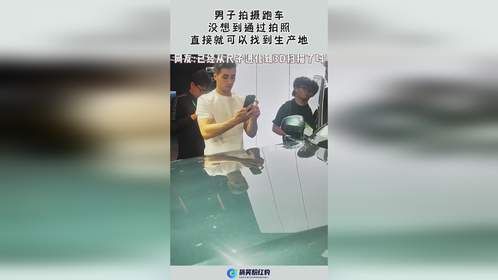 男子拍摄跑车，没想到通过拍照，直接就可以找到生产地