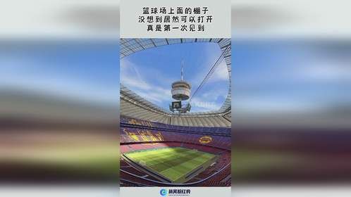 篮球场上面的棚子，没想到居然可以打开，真是第一次见到