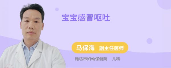 宝宝感冒呕吐