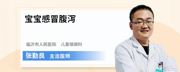 宝宝感冒腹泻
